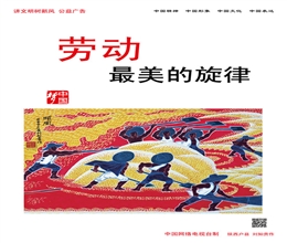 劳动 最美的旋律