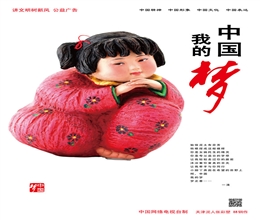 中国梦 我的梦