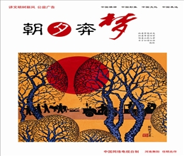 朝夕奔梦