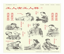 工人有工人样之二